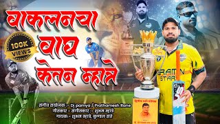 VAKLANCHA VAGH KETAN MHATRE  KETAN MHATRE SONG  KUNAL SANTE amp SHUBHAM MHATRE  CRICKET SONG [upl. by Gillmore889]