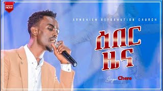 ሰበር ዜና  ዘማሪ ቸርነት  ድንቅ አምልኮ  Gospel Singer Chere … Amazing Worship ARC [upl. by Stesha]