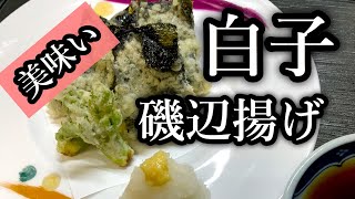 白子の磯部揚げの作り方〜How to make Shirako Isobe fried〜 [upl. by Eetse728]