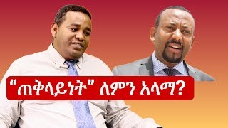 Ethiopia Ermias Legesse take on the election of Dr abiy Ahmed Why the premiership ጠቅላይነት ለምን አላማ [upl. by Agna181]