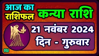 कन्या राशि 21 नवंबर 2024  Kanya Rashi 21 November 2024  Aaj ka Kanya Rashifal Virgo Horoscope [upl. by Hike]