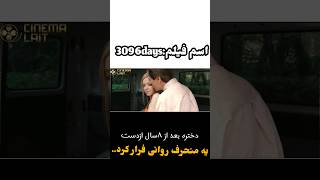 فرار از دست روانی  معرفی فیلم [upl. by Lipcombe]