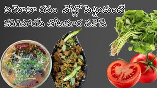 టమోటా రసం తో తోటకూర పకోడి రెసిపీమళ్లీ మళ్లీ తినలనిపించే సింపుల్ కాంబినేషన్GRB chef cooking [upl. by Akeme555]