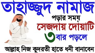 তাহাজ্জুদ নামাজের সেজদায় দোয়াটি ৩ বার পড়ুন নিজ চোখে ফলাফল দেখুন tahajjod namajer niom বেহেশতের পথে [upl. by Hgierb]