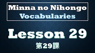 Minna no Nihongo  Lesson 29  Vocabularies [upl. by Alemac]