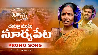 Suttu Muttu Surya PetaPromo SongAnanya Tunes Singar Bussu SunithaAnanyatunesBussusunitha [upl. by Jarrell]