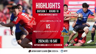 【公式ハイライト】 神戸S vs 埼玉WK｜NTTリーグワン202324 D1 第10節｜20240316 [upl. by Gesner]