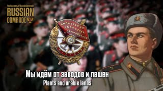 Soviet March  Мы идём от заводов и пашен  Plants and arable lands Alternate version [upl. by Odyssey775]