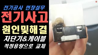 전기공사 전기사고 원인 및 해경방법  차단기 접촉불량  차단기 과부하 트립  차단기 교체  차단기 적정용량 선정  케이블 교체  전기사고원인  전기공사 현장 [upl. by Ynolem]