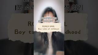 책추천 Roald Dahl Boy tales of childhood 영어클래스 영어책추천 영어리딩 영어책 asmr 자기전음악 영어책읽기 재밌는영어책 읽기쉬운영어책 [upl. by Nnaerb694]