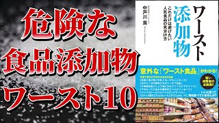 【ベストセラー】ワースト添加物 これだけは避けたい人気食品の見分け方【アニメで本要約】 [upl. by Yekcor]