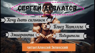 С Довлатов quotХочу быть сильнымquot quotБлюз для Натэллыquot quotЭмигрантыquot quotПобедителиquot читает А Зеленский [upl. by Remos]