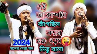 সবার অনুরোধের গান। আকাশটা কাঁপছিল কেন। বাউল শিল্পী নিতু বালা [upl. by Katalin]