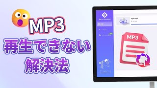 【iPhoneAndroid】MP3再生できない解決法を徹底解説！音声ファイル修復方法を紹介！ [upl. by Llekcir355]