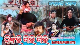 barkani natak morning melody chingri giri giri sambalpuri super hit [upl. by Hagar]