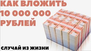 Жизненно МАКСИМАЛЬНЫЙ РИСК Как вложить 10 миллионов рублей без риска и хорошей доходностью [upl. by Latin94]