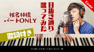 『目抜き通り』椎名林檎パート【カラオケハモあり原曲キーガイドなし女性パート】 [upl. by Larrej]