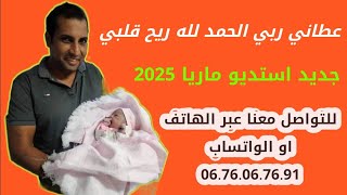 عطانيربيالحمدللهريحقلبي جديد2024أستديوماريا 0676067691 معراجشرادمهديمحبوب بولوسة [upl. by Milan88]