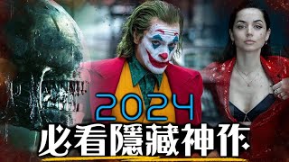 2024年度10大必看電影 漫威沒了，還有哪些隱藏神片  沙丘2、異形、小丑2、哥吉拉10  超粒方 [upl. by Enenaej119]