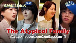 Smalltalk EP88 The Atypical Family ครอบครัวพลังวิเศษ แต่ฉันไม่ใช่ฮีโร่นะ [upl. by Eesac695]