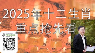 2025年十二生肖重点抢先看 Key Insights into the Chinese Zodiac for 2025 with English subtitle by Master Lee [upl. by Kidd]