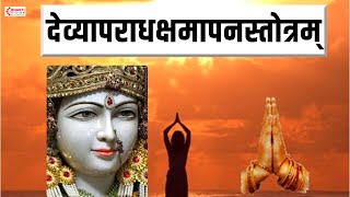 न मन्त्रं नो यन्त्रं  देव्यपराधक्षमापन स्तोत्रम्  Na Mantram No Yantram  Devyaparadha Stotra [upl. by Oalsinatse]