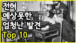 우연이 만든 전혀 예상하지 못했던 놀라운 발견 Top 10 [upl. by Ynnad]