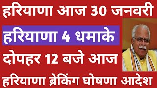 💥 हरियाणा सरकार 4 धमाके घोषणा आज 1200 बजे  Haryana Government 30 January News Today Live [upl. by Ahseirej562]