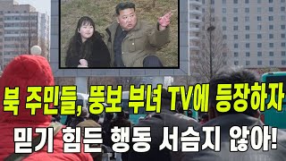 북한 주민들 TV에 김정은 부녀 등장하자 믿기 힘든 행동 서슴지 않아 [upl. by Gnaig]