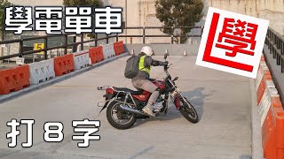 【學神系列】 學電單車  斜路8字  學神視覺  360鏡頭 [upl. by Langham344]