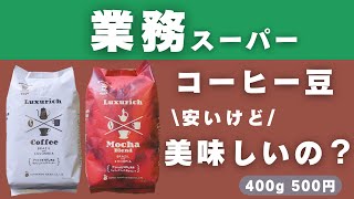 業務スーパーのコーヒー豆が安すぎるので飲んでみたら驚いた・・・。 [upl. by Alda520]