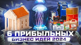 ТОП 5 Бизнес идеи на 2024 год Что точно стрельнет [upl. by Aldarcy]