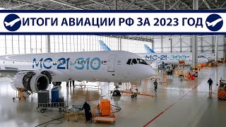 Итоги 2023 МС21 Ту214 SJ100 Ил96400М Ил114300  AeroPortal [upl. by Clarette]