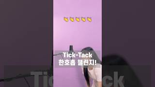 한호흡챌린지 도전🤣 TickTack [upl. by Aicilev]