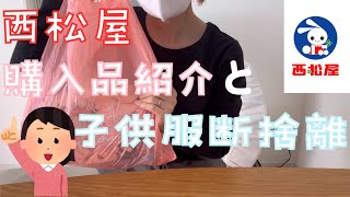 【購入品】西松屋の購入品紹介！断捨離もしました 断捨離 子供服 購入品紹介 [upl. by Kcira73]