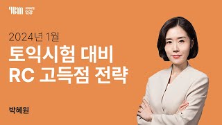 YBM 토익인강 2024년 1월 토익대비특강 RC박혜원 [upl. by Xavler]