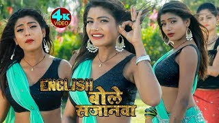 Amit Aashiq का पारिवारिक गीत  English बोले सजनवा  न्यू भोजपुरी सॉन्ग 2019  Bhojpuriya Masti [upl. by Razec]