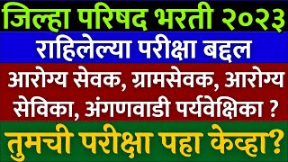 जिल्हा परिषद भरती 2023  राहिलेल्या परिक्षा बद्दल माहिती🙏  Arogya sevak exam gramsevak exam update [upl. by Dirfliw1]