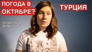 ⛅ ПОГОДА В ТУРЦИИ В ОКТЯБРЕ 2020  ТЕМПЕРАТУРА ВОДЫ В МОРЕ И ВОЗДУХА [upl. by Adnavoj]