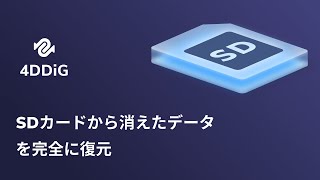 SDカードデータ復元ソフトが最後の希望！消えたデータを完全に取り戻す｜4DDiG Windows [upl. by Elwyn530]