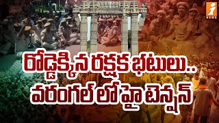 రోడ్డెక్కిన రక్షక భటులు  వరంగల్ లో హై టెన్షన్  Warangal Police Constable Protest  iNews [upl. by Pesvoh902]