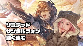 【グラブル】リミテッドサンダルフォン引くまでガチャ！！！！！【みぃこ】 [upl. by Ennadroj]