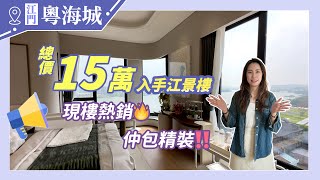 細睇江門粵海城望江公寓｜15萬一套精裝公寓｜可以託管｜自住度假極舒服 [upl. by Barnaba885]