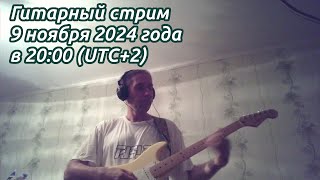 Гитарный стрим в ноябре 2024 года 9 ноября 2024 года [upl. by Anrat]