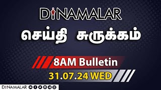 செய்தி சுருக்கம்  08 AM  31072024  Short News Round Up  Dinamalar [upl. by Terzas951]