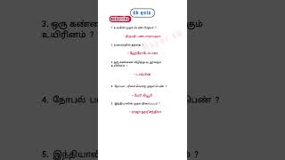 Gk quiz short tamilgkquiz trivia generalknowledge shortsfeed shortsviral gk [upl. by Hardin594]