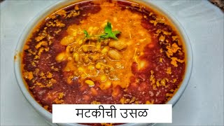 झणझणीत चमचमीत मटकीची उसळ  Matki Chi Usal  By Anita Kedar [upl. by Bissell]