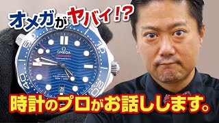 やばすぎる！オメガ シーマスター プロフェッショナル300を大解剖！人気の秘密や相場価格について徹底解説【OMEGA】腕時計 [upl. by Lizette]