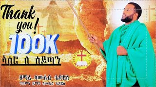 ኣሰሮ ለ ሰይጣን ዘማሪ ሳሙኤል ቴድሮስ new eritrean orthodox mezmur ትንሳኤ [upl. by Menides]