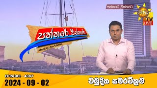 Hiru TV Paththare Visthare  හිරු ටීවී පත්තරේ විස්තරේ LIVE  20240902  Hiru News [upl. by Myrta]